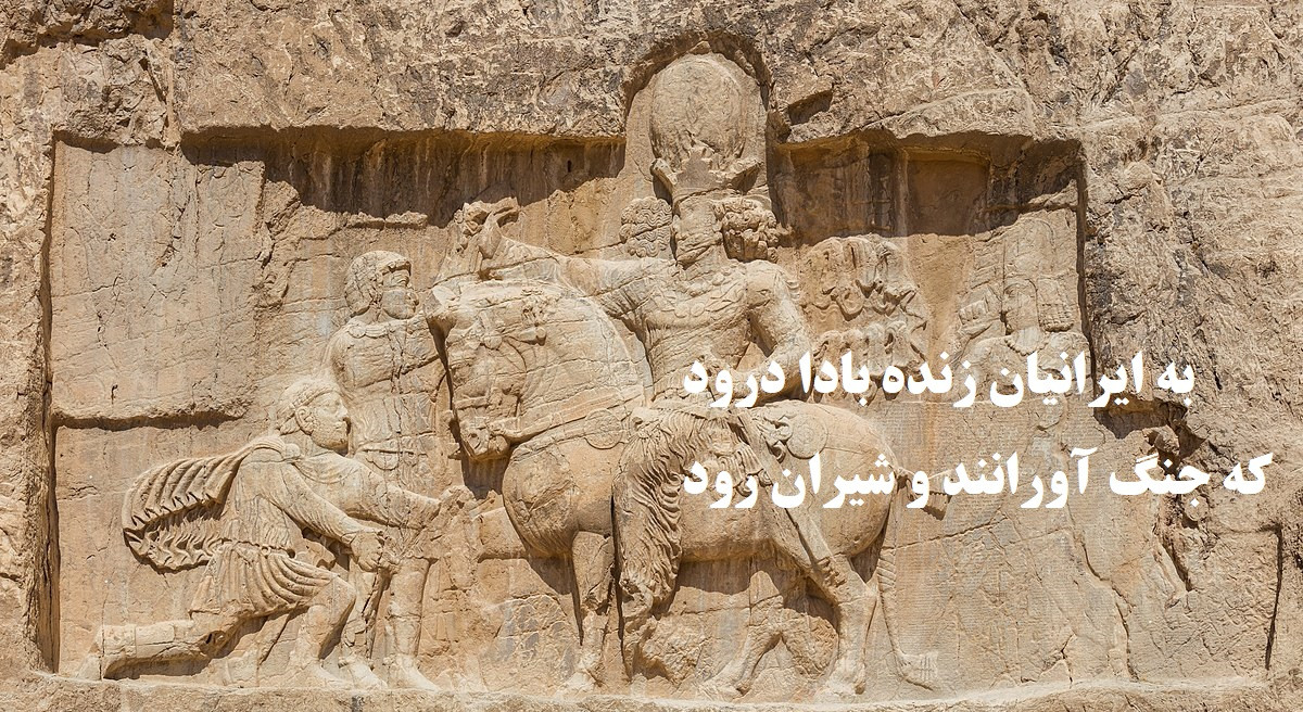 چو ایران نباشد تن من مباد