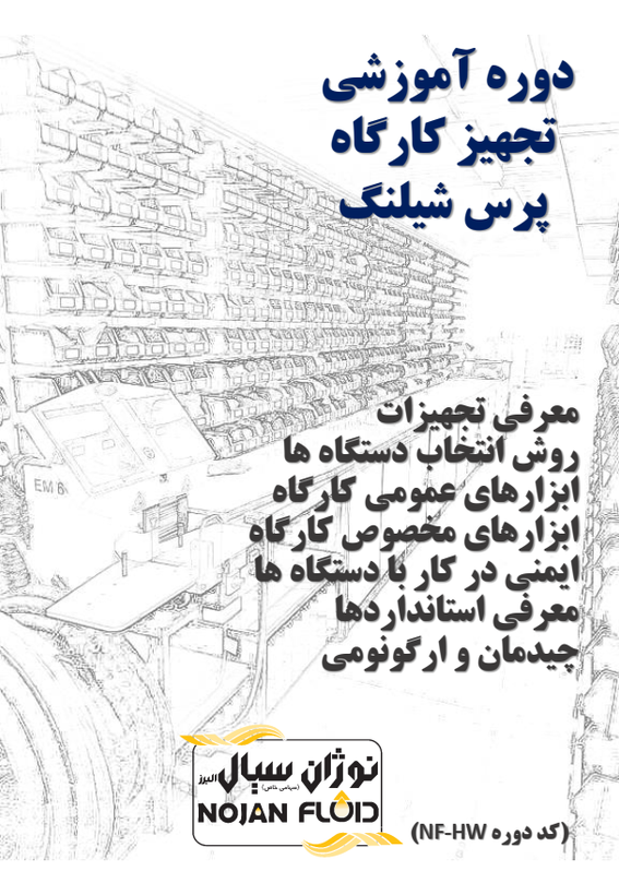 دوره آموزشی تجهیز کارگاه پرس شیلنگ