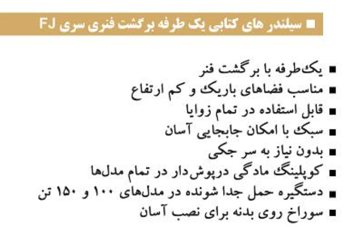 جک کتابی هیدرولیک، سیلندر لقمه هیدرولیک پاورمن مدل FJ معادل جک کتابی انرپک ENERPACمدل RSM و جک کتابی هایفورس مدل HPS