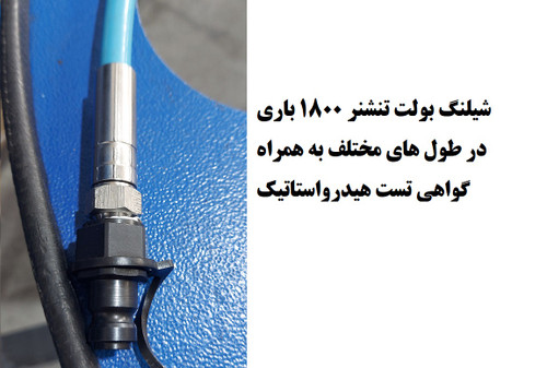 شیلنگ بولت تنشنر